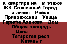 3-к квартира на 1-м этаже ЖК Солнечный Город 1-я линия › Район ­ Приволжский › Улица ­ Гарифа Ахинова › Дом ­ 10 › Общая площадь ­ 106 › Цена ­ 6 150 000 - Татарстан респ., Казань г. Недвижимость » Квартиры продажа   . Татарстан респ.,Казань г.